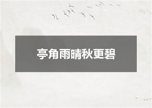 亭角雨晴秋更碧