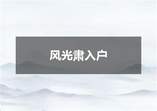 风光肃入户