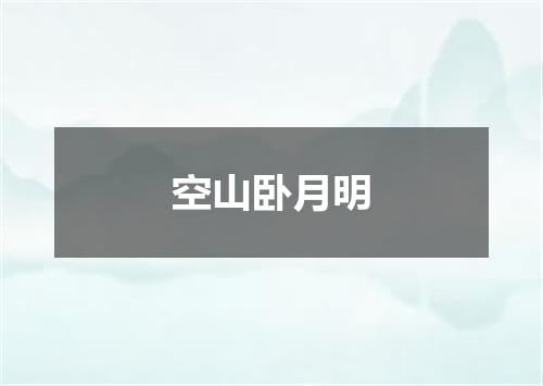 空山卧月明