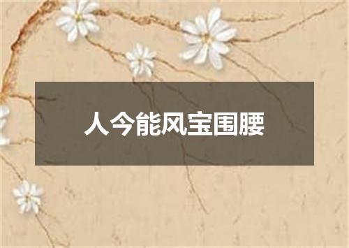 人今能风宝围腰