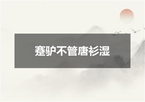 蹇驴不管唐衫湿
