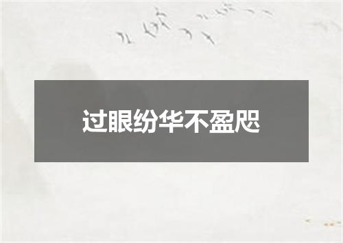 过眼纷华不盈咫