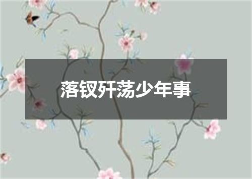 落钗歼荡少年事