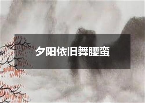 夕阳依旧舞腰蛮