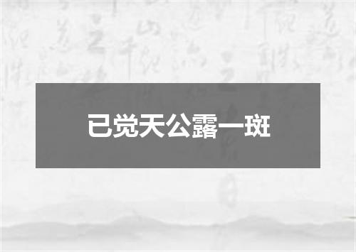 已觉天公露一斑