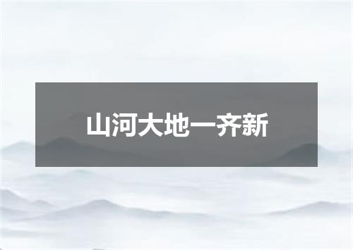 山河大地一齐新