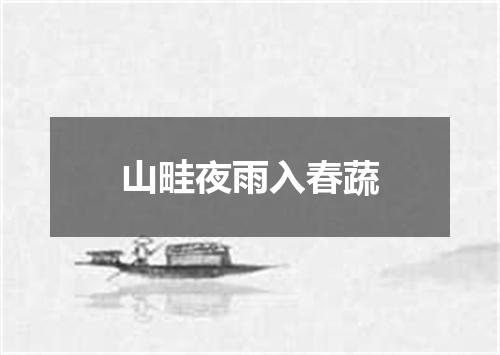 山畦夜雨入春蔬