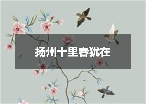 扬州十里春犹在