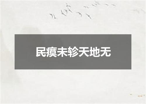 民瘼未轸天地无
