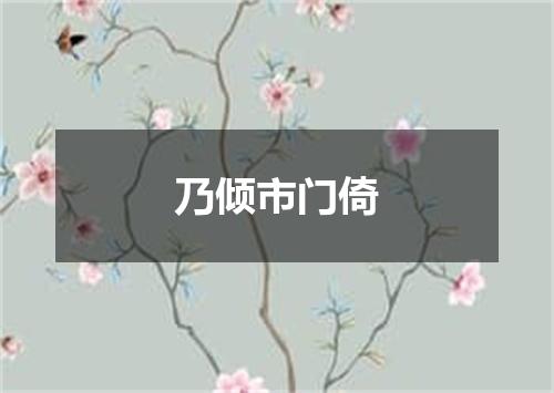 乃倾市门倚