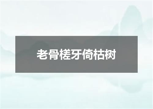 老骨槎牙倚枯树