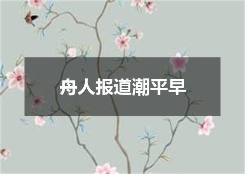 舟人报道潮平早