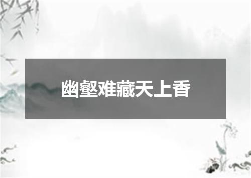 幽壑难藏天上香