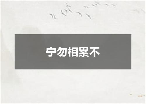 宁勿相累不