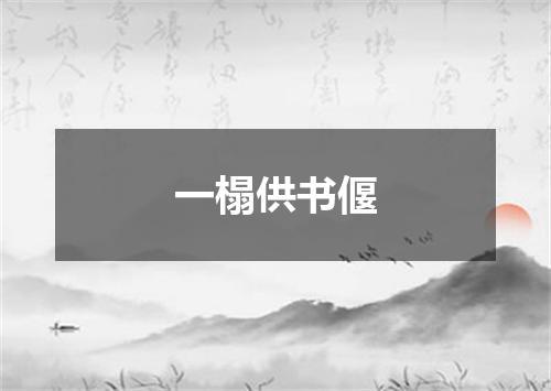 一榻供书偃