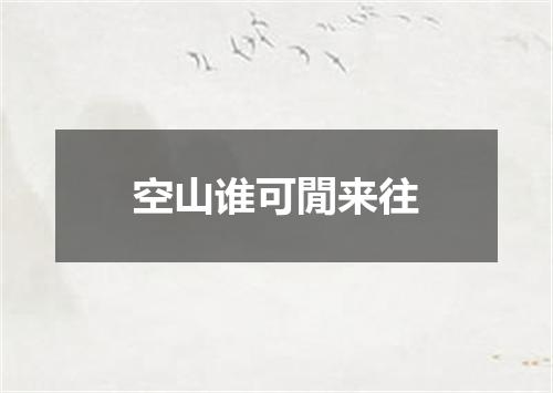 空山谁可閒来往