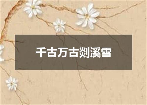 千古万古剡溪雪