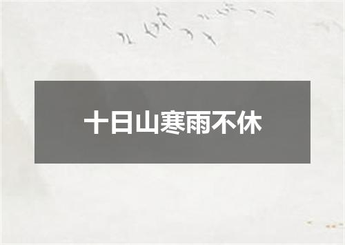 十日山寒雨不休