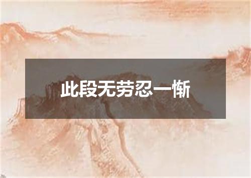 此段无劳忍一惭