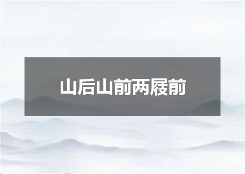 山后山前两屐前