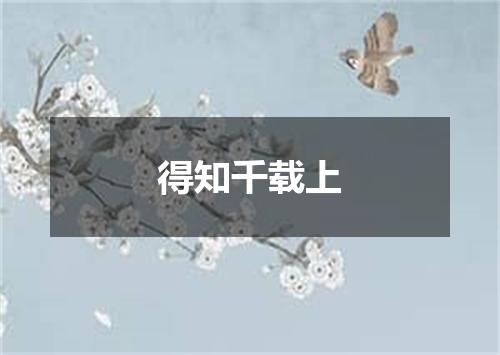 得知千载上