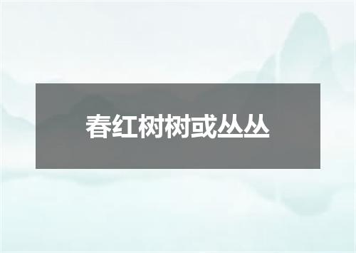 春红树树或丛丛