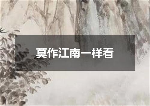 莫作江南一样看