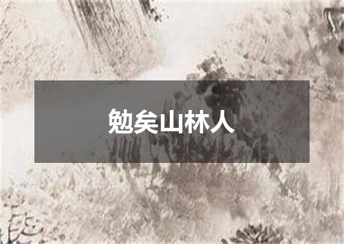 勉矣山林人