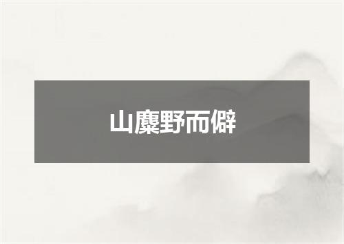 山麋野而僻