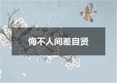 悔不人间差自贤