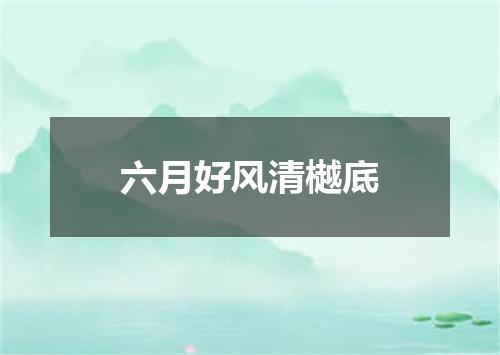 六月好风清樾底