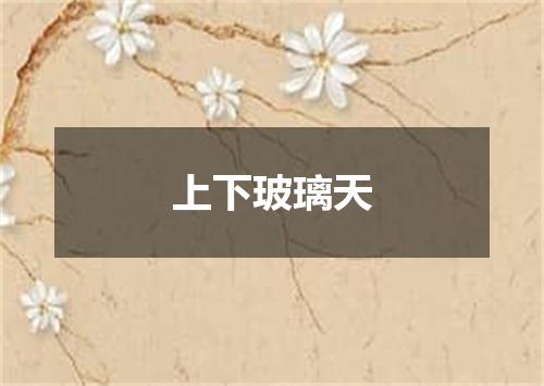 上下玻璃天
