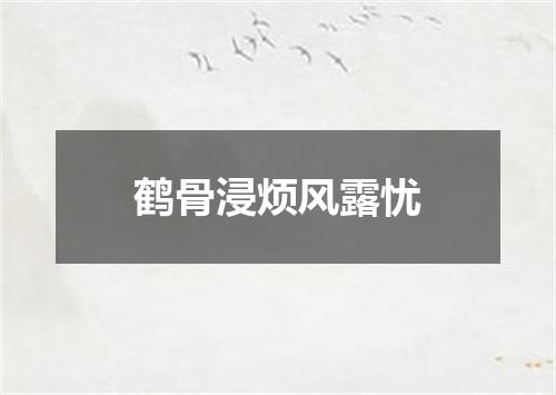 鹤骨浸烦风露忧