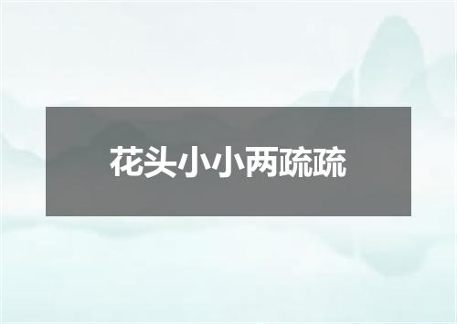 花头小小两疏疏