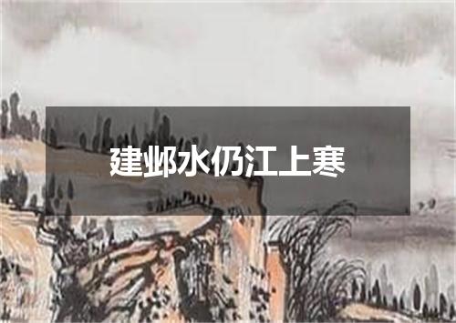 建邺水仍江上寒