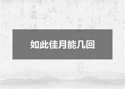 如此佳月能几回