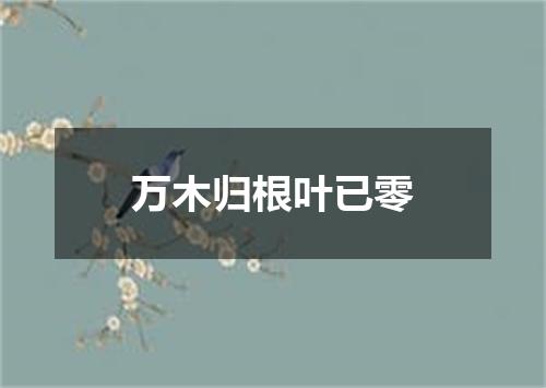 万木归根叶已零