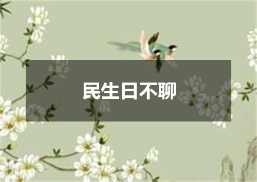 民生日不聊