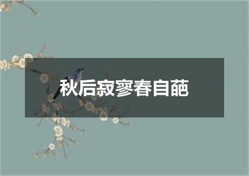 秋后寂寥春自葩