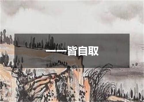 一一皆自取