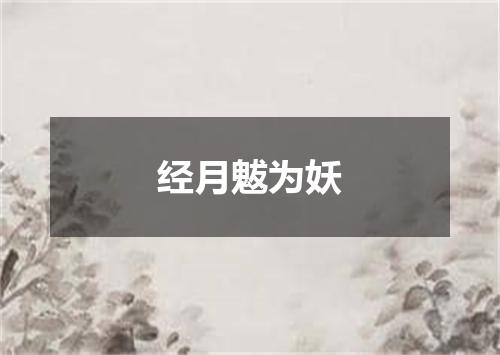 经月魃为妖