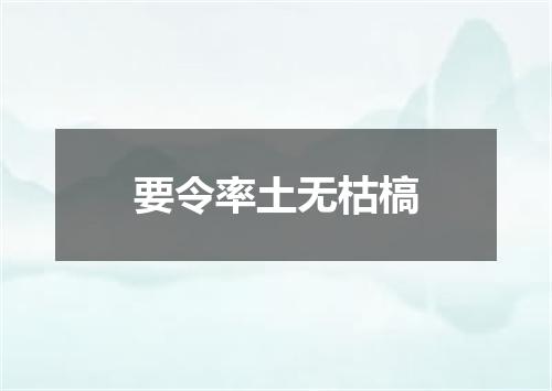 要令率土无枯槁