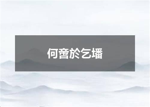 何啻於乞墦