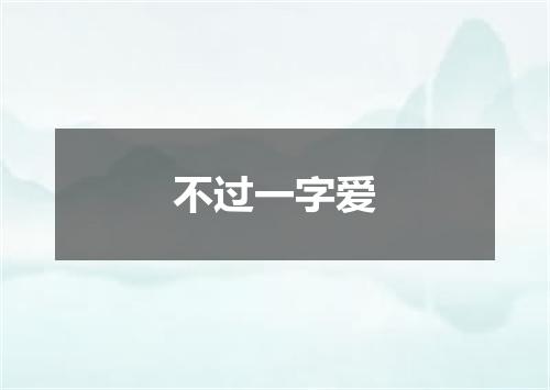 不过一字爱