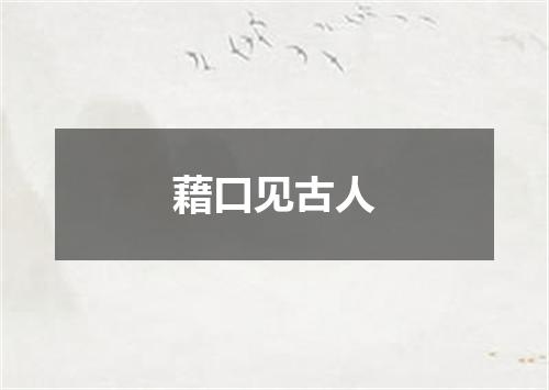 藉口见古人