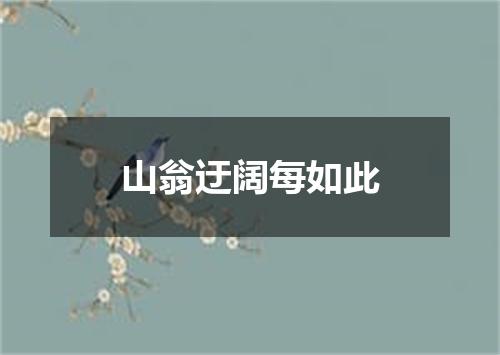 山翁迂阔每如此