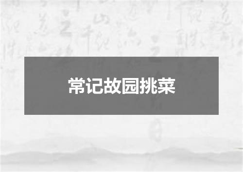常记故园挑菜