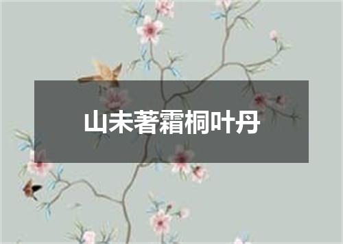 山未著霜桐叶丹