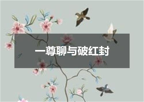 一尊聊与破红封