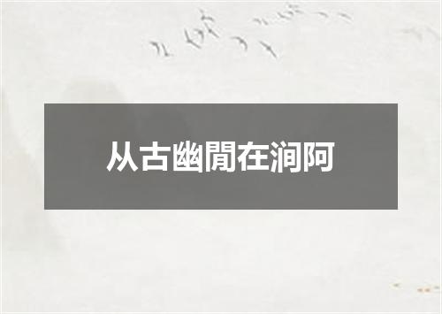 从古幽閒在涧阿